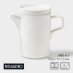 МОДЕРН, чайник заварочный, 960 мл, фарфор, белый