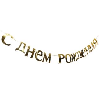 ПРАЗДНИК, гирлянда/баннер на день рождения, русский, золотой