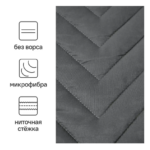 НИКОЛОСИ, покрывало, микрофибра, 240x200 см, графит